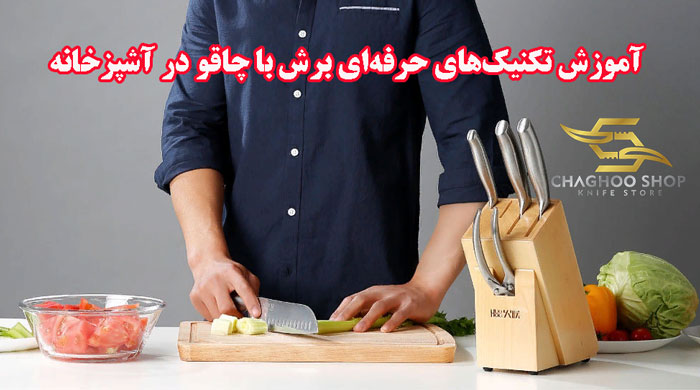 آموزش تکنیک‌های حرفه‌ای برش با چاقو در آشپزخانه