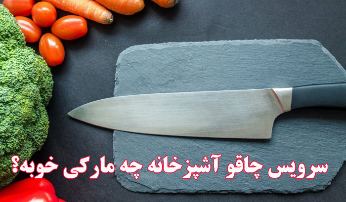 سرویس چاقو آشپزخانه چه مارکی خوبه؟