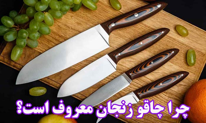 چرا چاقو زنجان معروف است؟