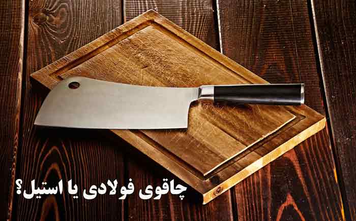چاقوی فولادی یا استیل؟
