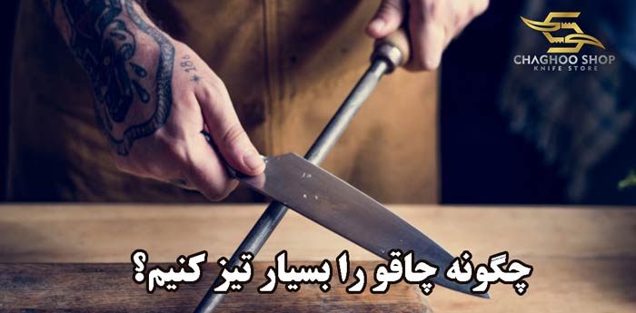 چگونه چاقو را بسیار تیز کنیم؟