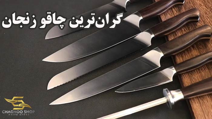 گران‌ترین چاقو زنجان