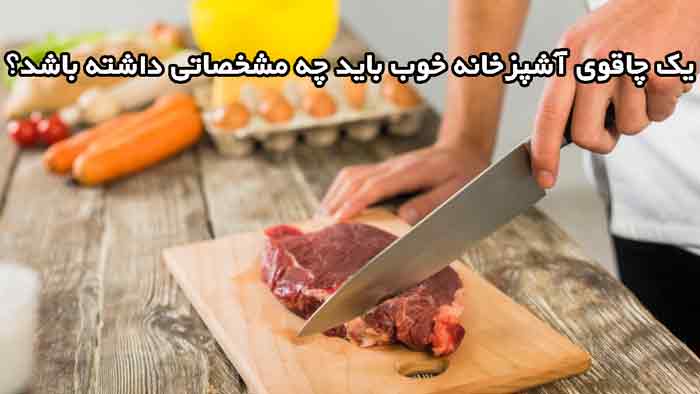 یک چاقوی آشپزخانه خوب باید چه مشخصاتی داشته باشد؟