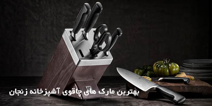 بهترین مارک های چاقوی آشپزخانه زنجان
