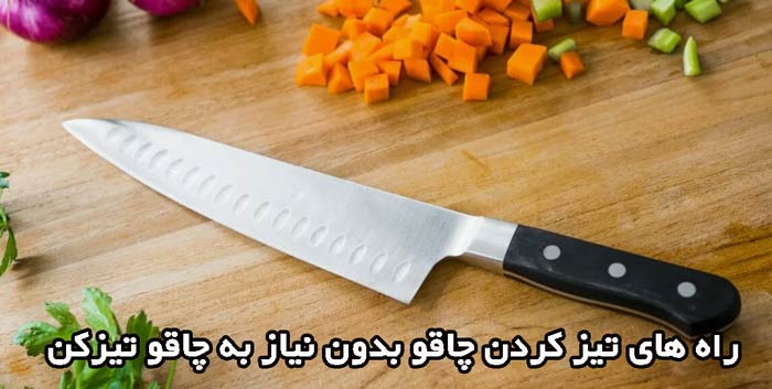 راه های تیز کردن چاقو بدون نیاز به چاقو تیزکن