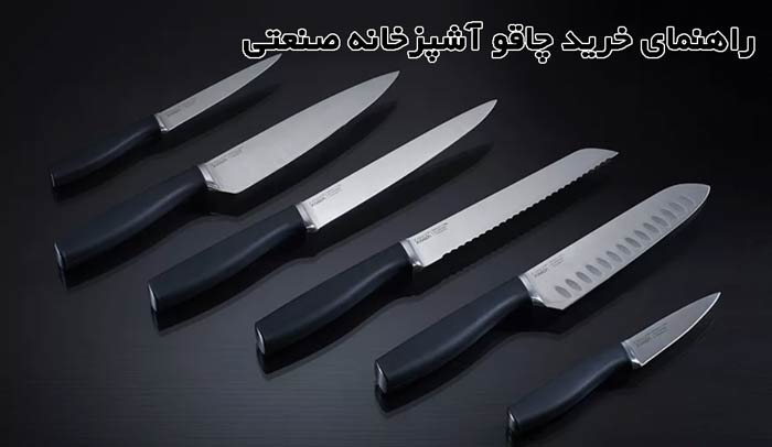 راهنمای خرید چاقو آشپزخانه صنعتی