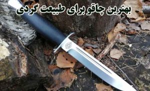 بهترین چاقو برای طبیعت گردی