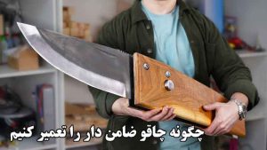 چگونه چاقو ضامن دار را تعمیر کنیم